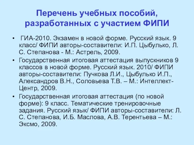 Перечень учебных пособий, разработанных с участием ФИПИ ГИА-2010. Экзамен в новой форме.