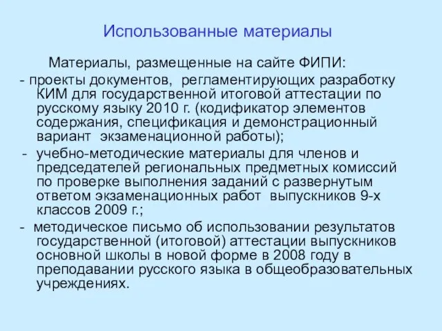 Использованные материалы Материалы, размещенные на сайте ФИПИ: - проекты документов, регламентирующих разработку