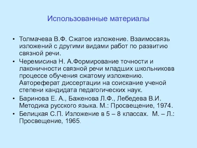 Использованные материалы Толмачева В.Ф. Сжатое изложение. Взаимосвязь изложений с другими видами работ