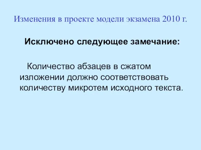 Изменения в проекте модели экзамена 2010 г. Исключено следующее замечание: Количество абзацев