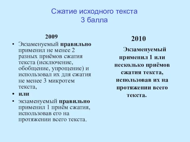 Сжатие исходного текста 3 балла 2009 Экзаменуемый правильно применил не менее 2