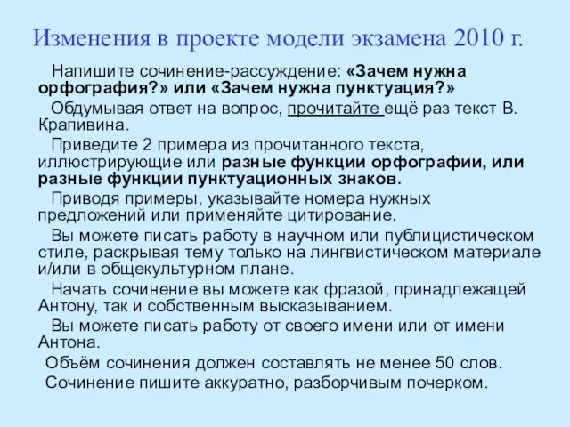 Изменения в проекте модели экзамена 2010 г. Напишите сочинение-рассуждение: «Зачем нужна орфография?»