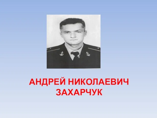 АНДРЕЙ НИКОЛАЕВИЧ ЗАХАРЧУК