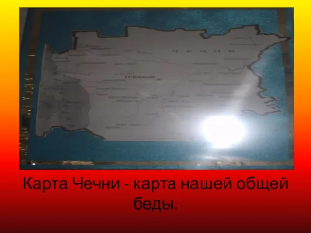 Карта Чечни - карта нашей общей беды.