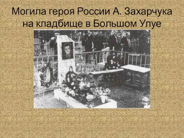 Могила героя России А. Захарчука на кладбище в Большом Улуе