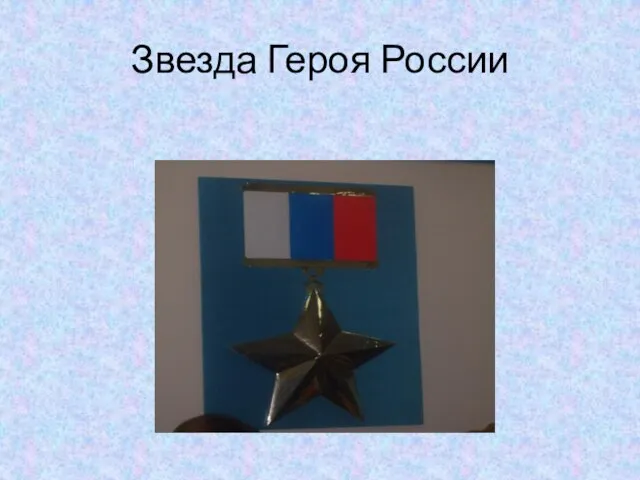 Звезда Героя России