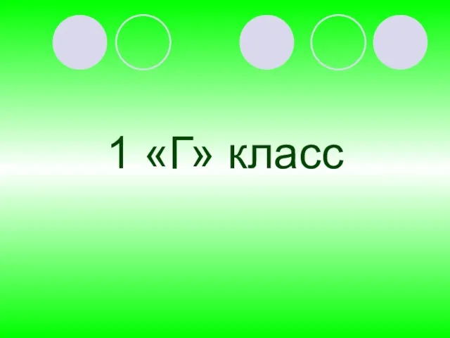 1 «Г» класс