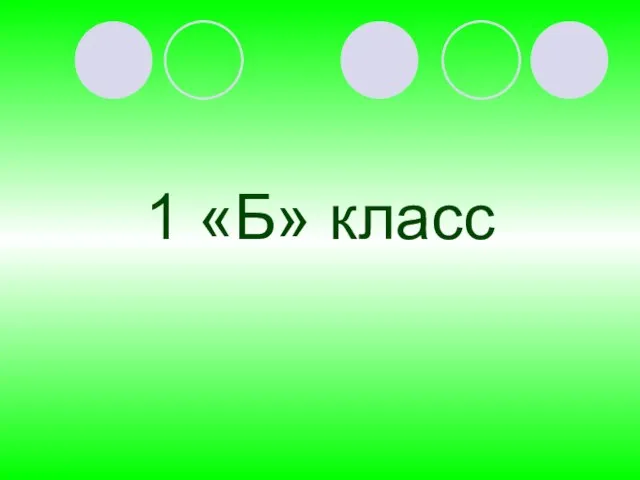 1 «Б» класс