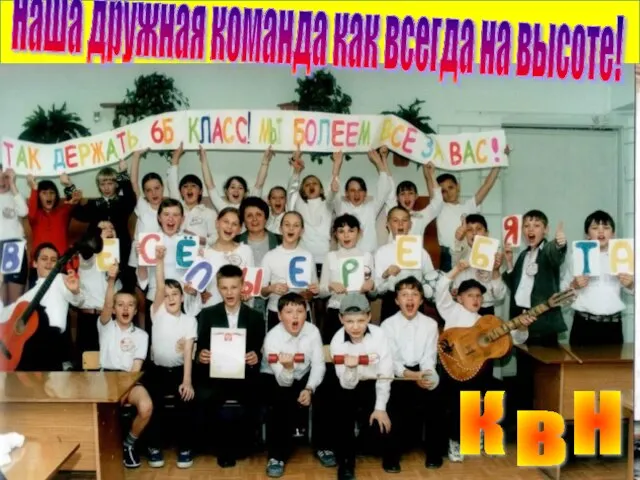 Наша дружная команда как всегда на высоте!