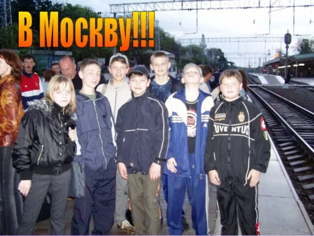 В Москву!!!