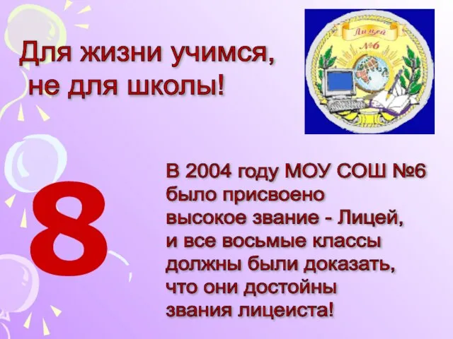 В 2004 году МОУ СОШ №6 было присвоено высокое звание - Лицей,