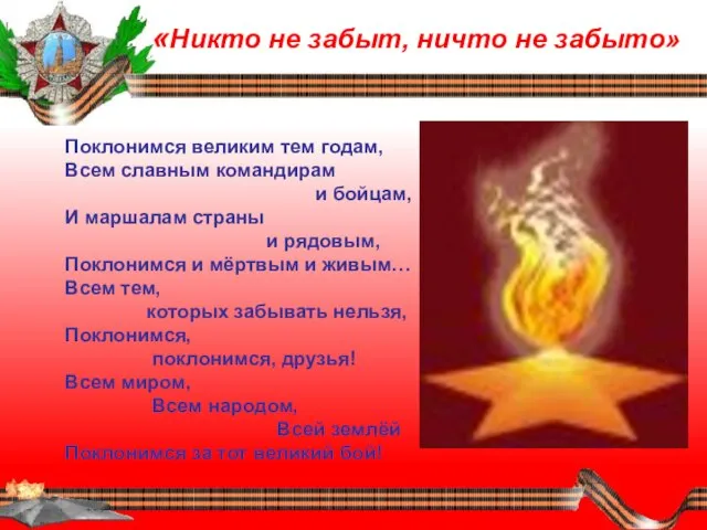 «Никто не забыт, ничто не забыто» Поклонимся великим тем годам, Всем славным