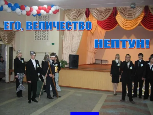 ЕГО, ВЕЛИЧЕСТВО НЕПТУН!