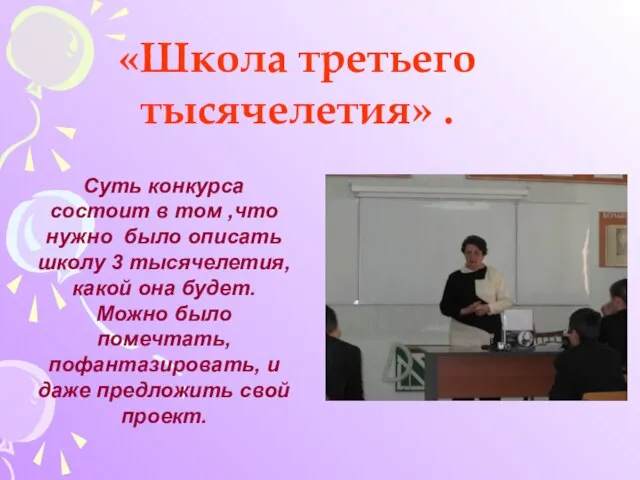 «Школа третьего тысячелетия» . Суть конкурса состоит в том ,что нужно было