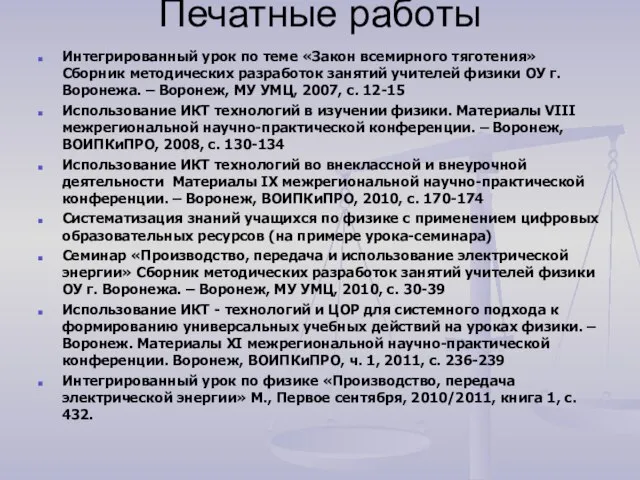 Печатные работы Интегрированный урок по теме «Закон всемирного тяготения» Сборник методических разработок