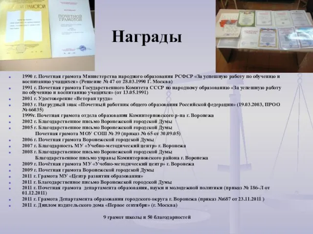 Награды 1990 г. Почетная грамота Министерства народного образования РСФСР «За успешную работу