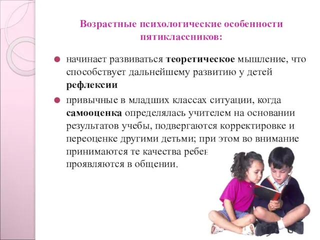 Возрастные психологические особенности пятиклассников: начинает развиваться теоретическое мышление, что способствует дальнейшему развитию