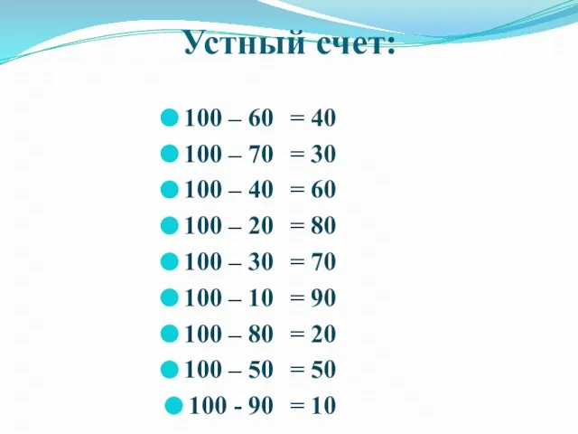 Устный счет: 100 – 60 100 – 70 100 – 40 100