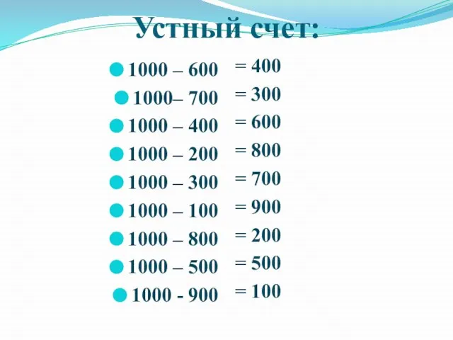 Устный счет: 1000 – 600 1000– 700 1000 – 400 1000 –