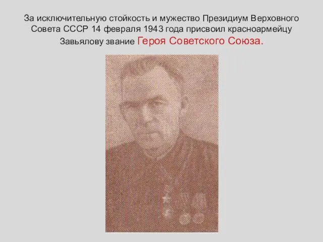 За исключительную стойкость и мужество Президиум Верховного Совета СССР 14 февраля 1943