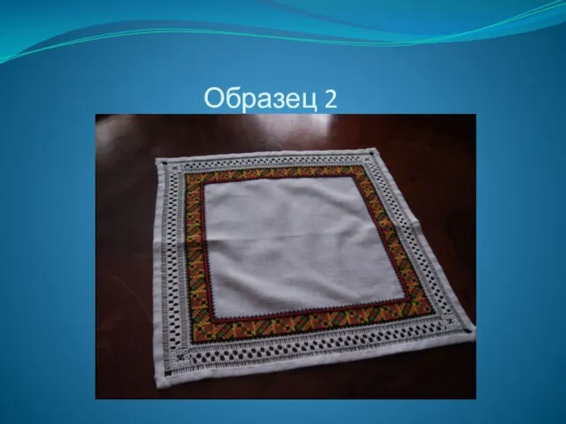 Образец 2