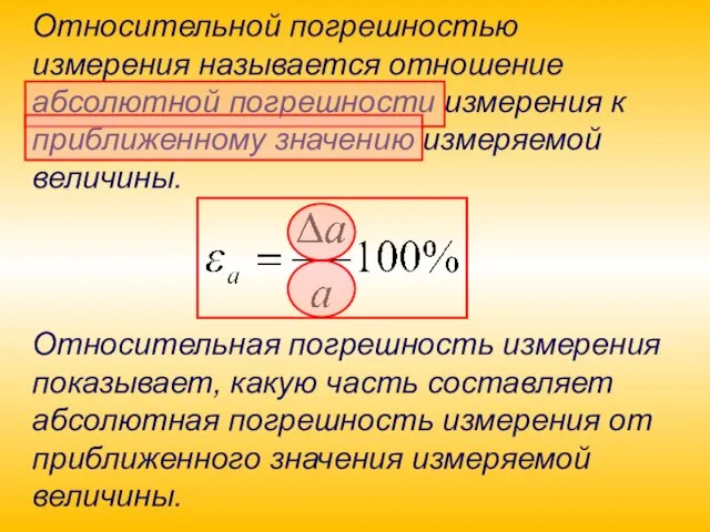 Относительной погрешностью измерения называется отношение абсолютной погрешности измерения к приближенному значению измеряемой