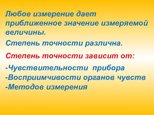 Любое измерение дает приближенное значение измеряемой величины. Степень точности различна. Степень точности