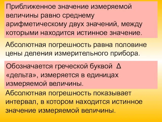 Приближенное значение измеряемой величины равно среднему арифметическому двух значений, между которыми находится