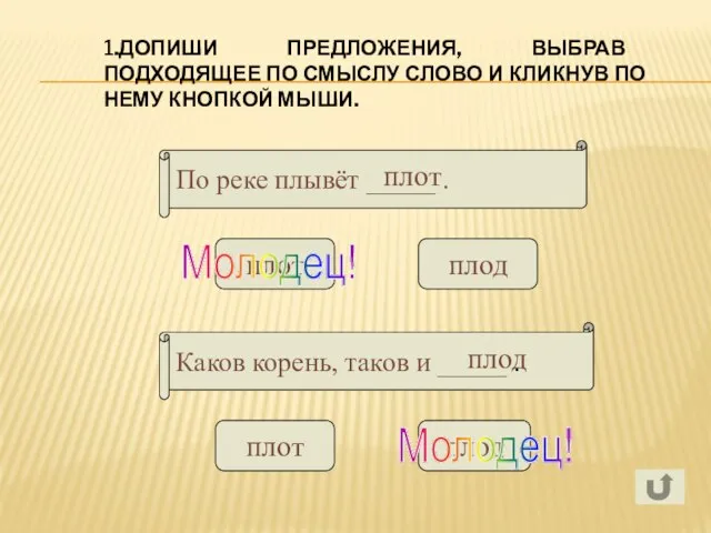 1.ДОПИШИ ПРЕДЛОЖЕНИЯ, ВЫБРАВ ПОДХОДЯЩЕЕ ПО СМЫСЛУ СЛОВО И КЛИКНУВ ПО НЕМУ КНОПКОЙ