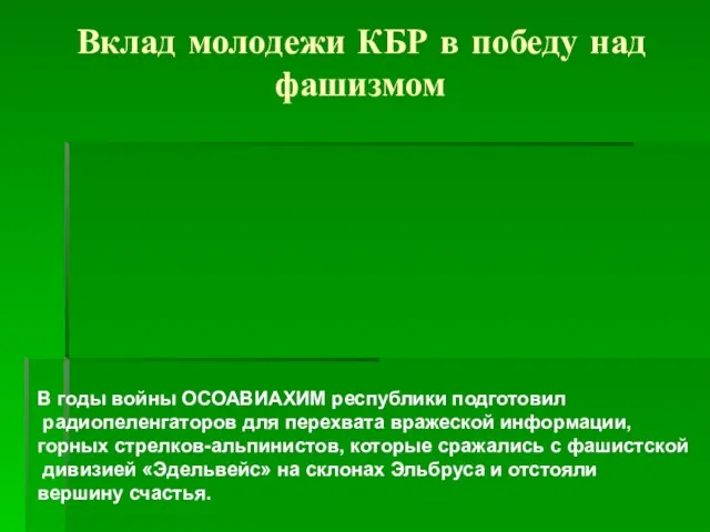 Вклад молодежи КБР в победу над фашизмом В годы войны ОСОАВИАХИМ республики