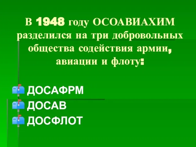 В 1948 году ОСОАВИАХИМ разделился на три добровольных общества содействия армии, авиации