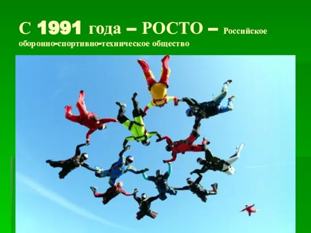 С 1991 года – РОСТО – Российское оборонно-спортивно-техническое общество