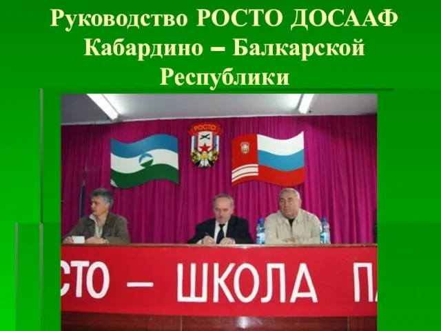 Руководство РОСТО ДОСААФ Кабардино – Балкарской Республики