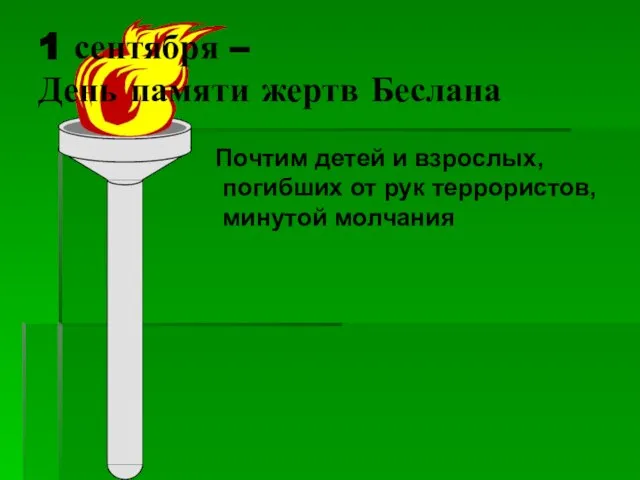 1 сентября – День памяти жертв Беслана Почтим детей и взрослых, погибших