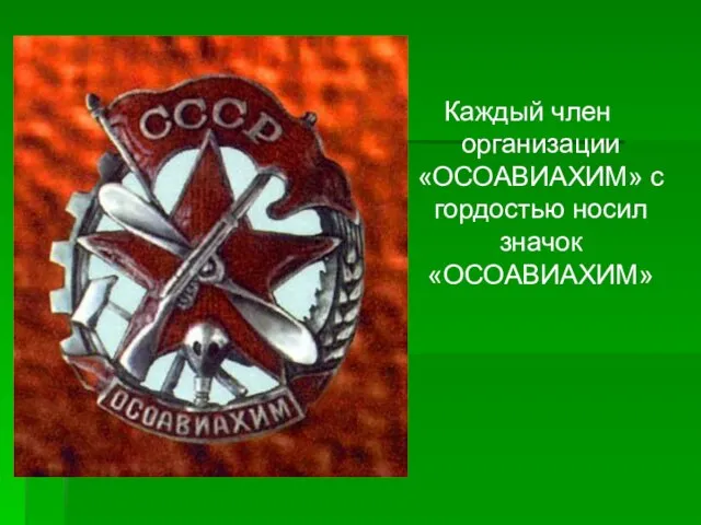 Каждый член организации «ОСОАВИАХИМ» с гордостью носил значок «ОСОАВИАХИМ»