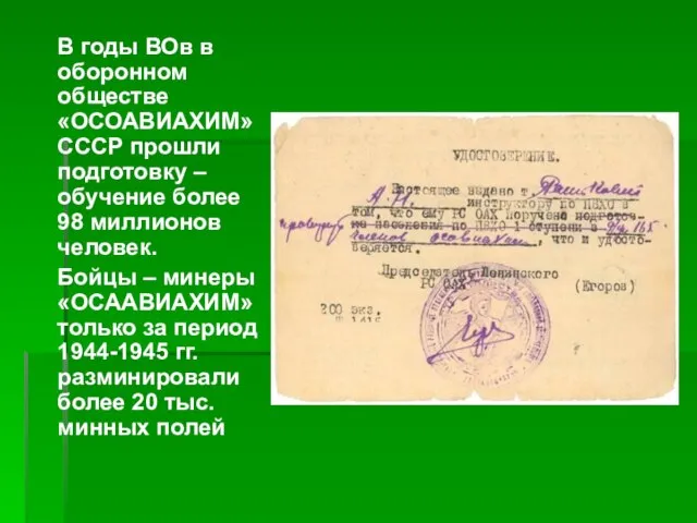 В годы ВОв в оборонном обществе «ОСОАВИАХИМ» СССР прошли подготовку – обучение