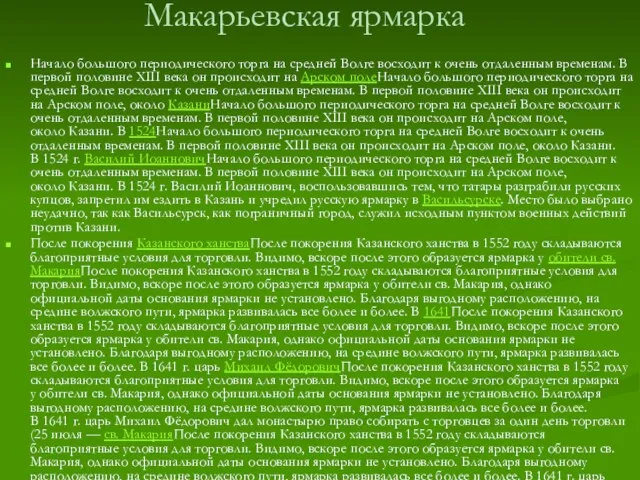 Макарьевская ярмарка Начало большого периодического торга на средней Волге восходит к очень