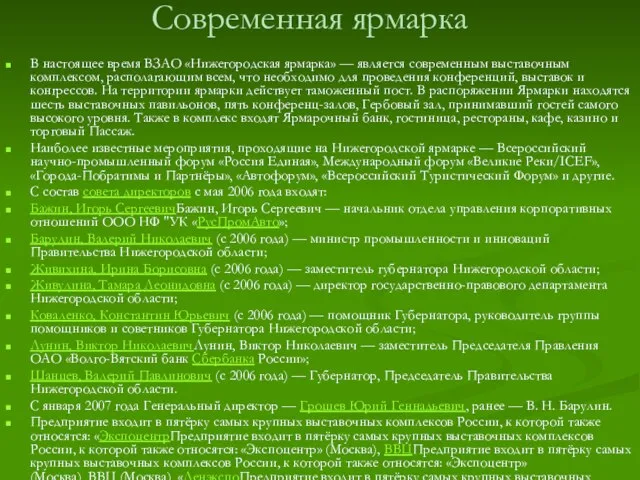 Современная ярмарка В настоящее время ВЗАО «Нижегородская ярмарка» — является современным выставочным