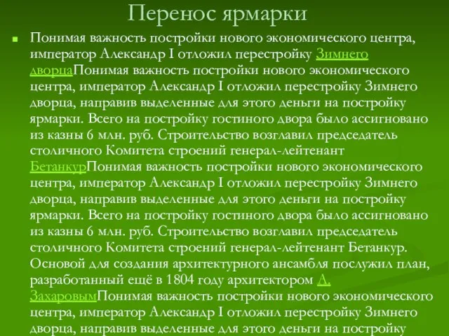 Перенос ярмарки Понимая важность постройки нового экономического центра, император Александр I отложил