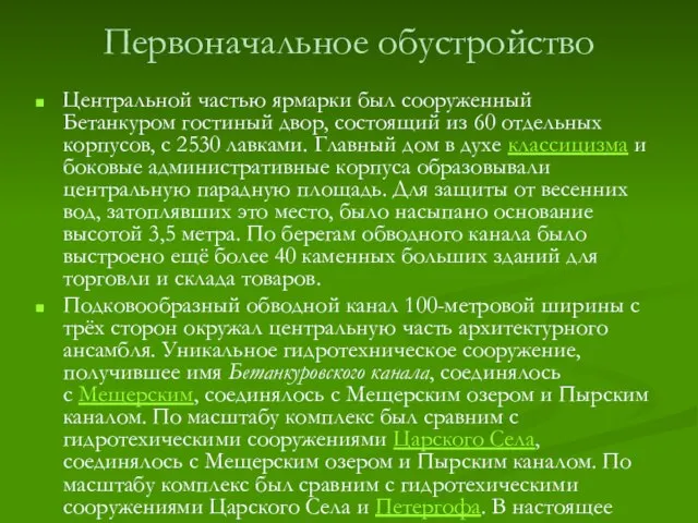 Первоначальное обустройство Центральной частью ярмарки был сооруженный Бетанкуром гостиный двор, состоящий из