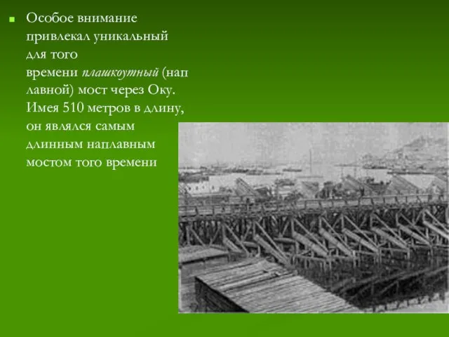 Особое внимание привлекал уникальный для того времени плашкоутный (наплавной) мост через Оку.