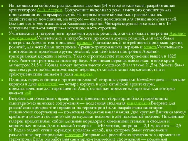 На площади за собором располагалась высокая (54 метра) колокольня, разработанная архитектором А.