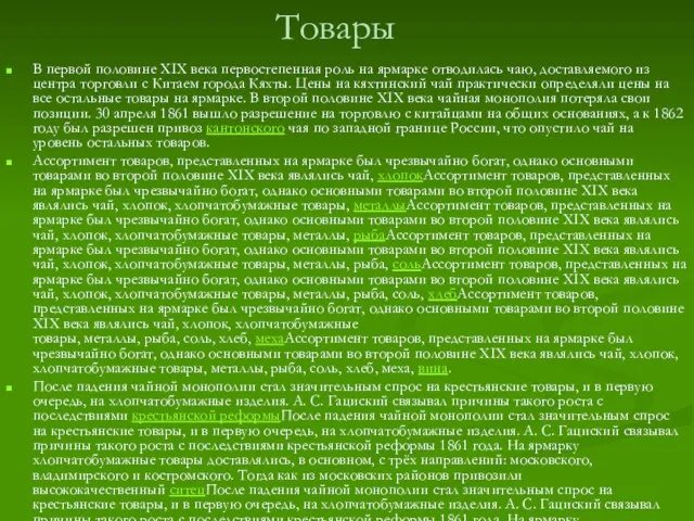 Товары В первой половине XIX века первостепенная роль на ярмарке отводилась чаю,