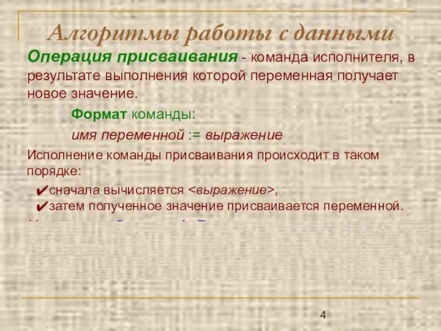 Алгоритмы работы с данными Операция присваивания - команда исполнителя, в результате выполнения