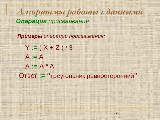 Алгоритмы работы с данными Примеры операции присваивания: Y := ( X +