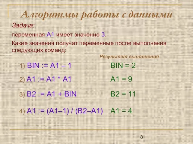 Алгоритмы работы с данными Задача: переменная A1 имеет значение 3. Какие значения