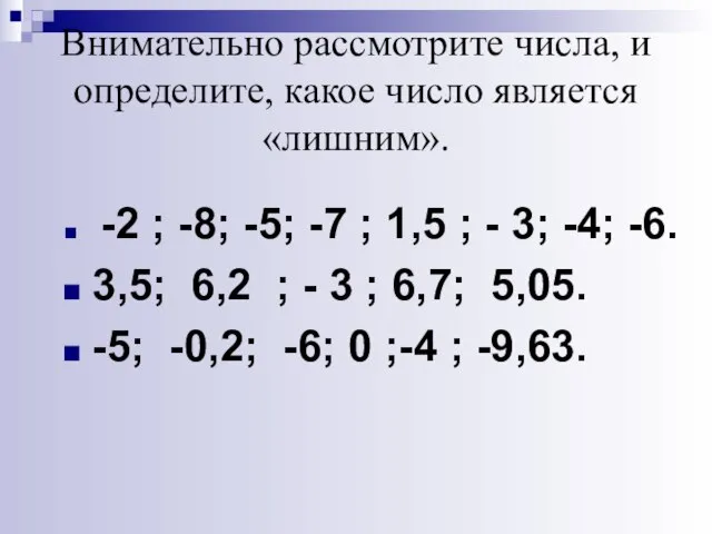 Внимательно рассмотрите числа, и определите, какое число является «лишним». -2 ; -8;