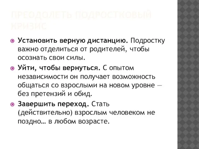 ПРЕОДОЛЕТЬ ПОДРОСТКОВЫЙ КРИЗИС Установить верную дистанцию. Подростку важно отделиться от родителей, чтобы