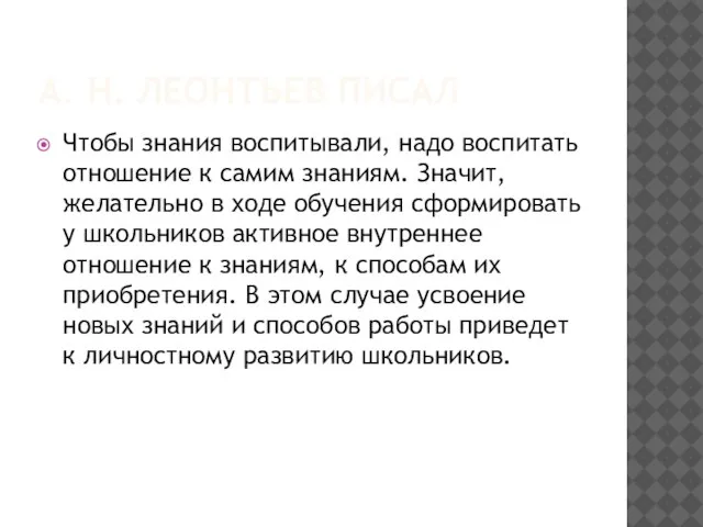 А. Н. ЛЕОНТЬЕВ ПИСАЛ Чтобы знания воспитывали, надо воспитать отношение к самим