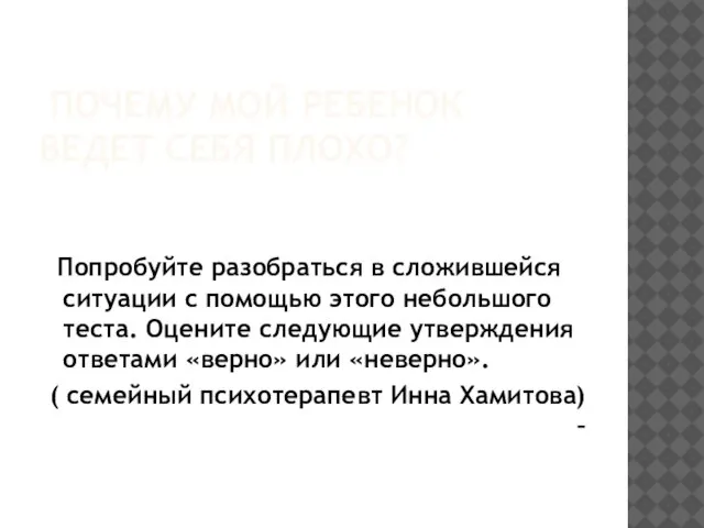 ПОЧЕМУ МОЙ РЕБЕНОК ВЕДЕТ СЕБЯ ПЛОХО? Попробуйте разобраться в сложившейся ситуации с